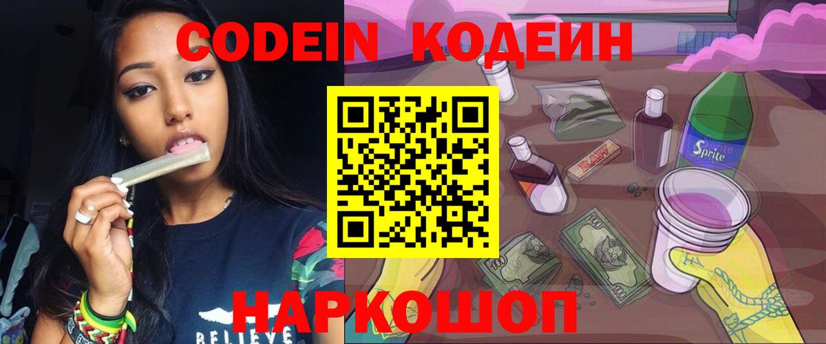 Codein Purple Drank  Кодеиновый сироп Lean напиток Lean (лин)  Вход с VPN  Ишим 